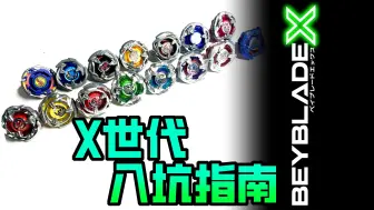 Download Video: 【Beyblade X】入坑指南