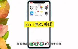 Download Video: Siri怎么关闭，Siri的关闭方法