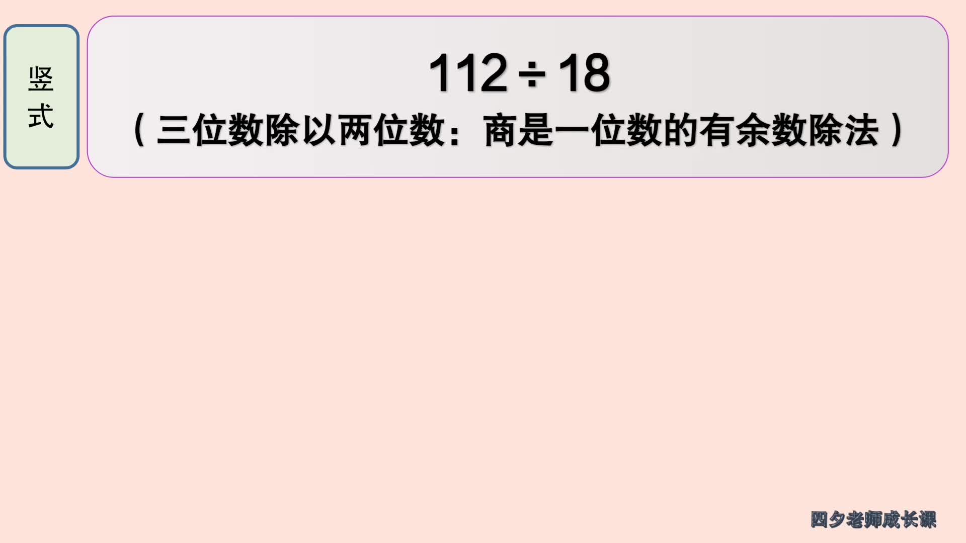 [图]四年级数学：112÷18（三位数除以两位数商是一位数有余数除法）