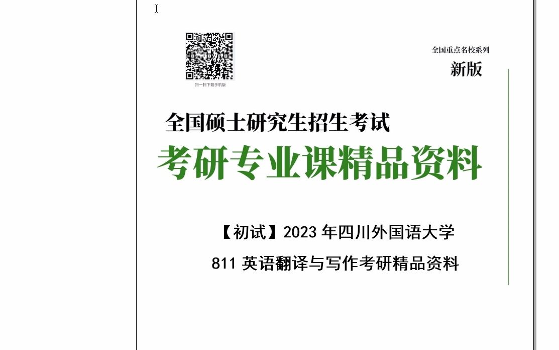 【电子书】2023年四川外国语大学811英语翻译与写作考研精品资料