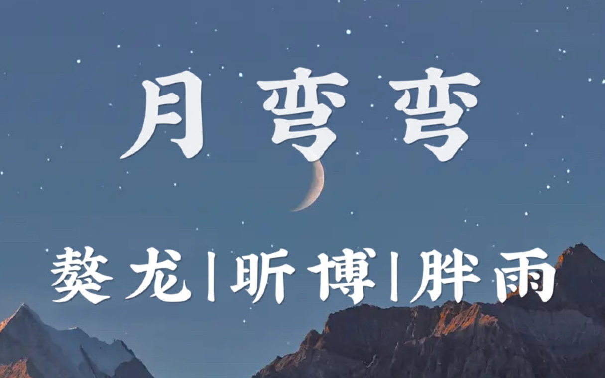 【獒龙|昕博|胖雨】月弯弯·我的奢望该如何遗忘_哔哩哔哩_bilibili