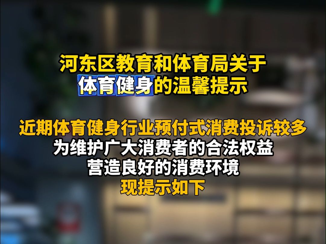 河东区教育和体育局发布体育健身温馨提示哔哩哔哩bilibili