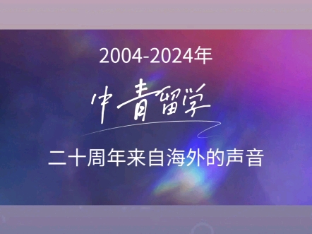 中青留学二十周年!倾听来自海外学子的祝福哔哩哔哩bilibili