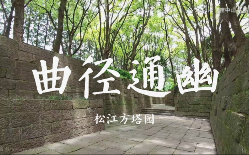 上海方塔园堑道pov冯纪忠先生的曲径通幽