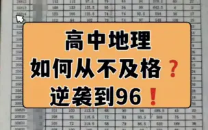 Descargar video: 高中地理从不及格到96❗️我真蒙了……