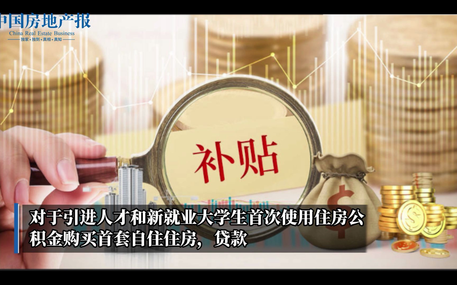 湖州:引进人才和新就业大学生首套房公积金贷款额度上浮30%哔哩哔哩bilibili