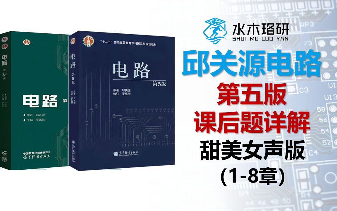 [图]邱关源《电路》第五版课后习题第1-8章详解||全程精讲解读||电气考研||专业课电路||邱关源电路讲解