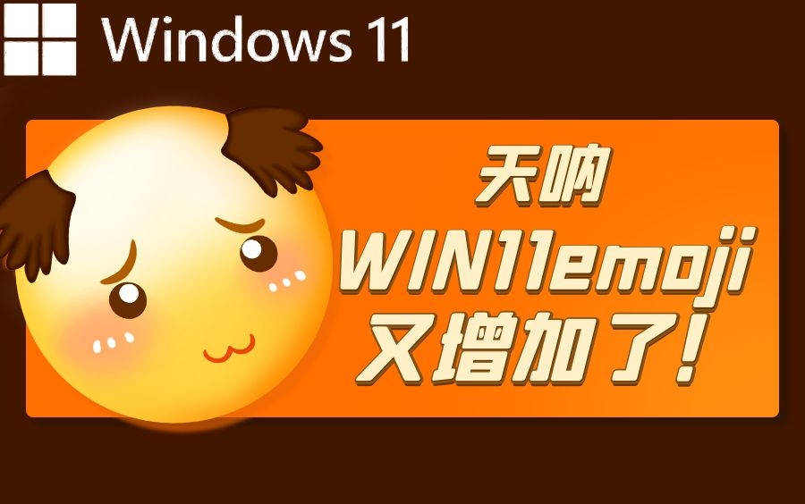 Windows 11全新设计的3D emoji表情全赏哔哩哔哩bilibili