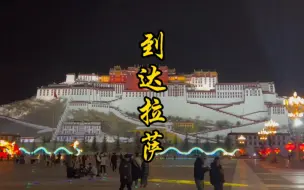 Video herunterladen: 青春没有售价，历经十天，终于到达拉萨，藏餐很好吃~#拉萨#西藏#318川藏线