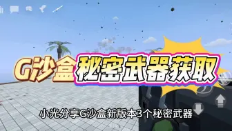 G沙盒新版本3个秘密武器获取方法（杂谈）