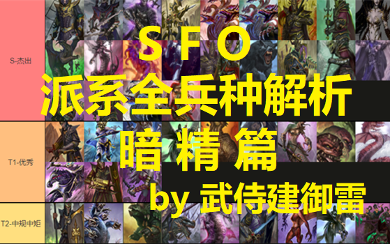 [图]【战锤2全战】SFO派系全兵种解析-暗精篇