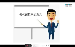 Download Video: 一分钟了解做代谢组学意义