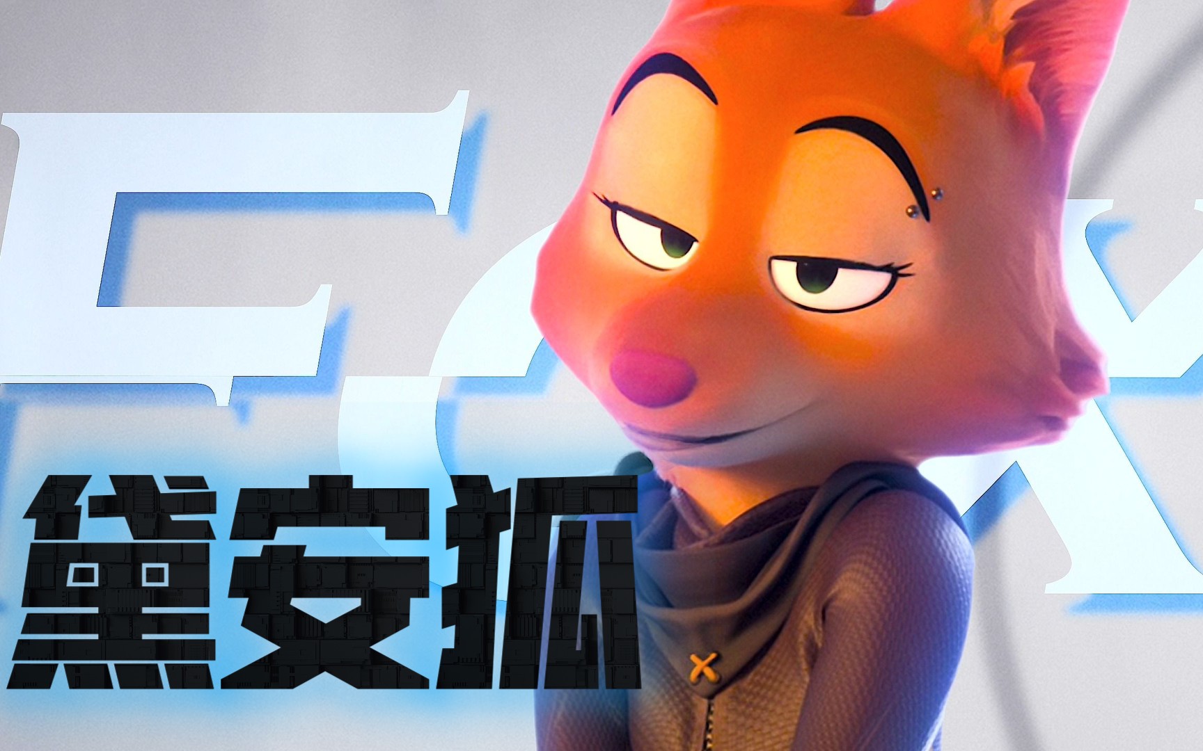 【坏蛋联盟】黛安狐:这当血红爪多是件美逝