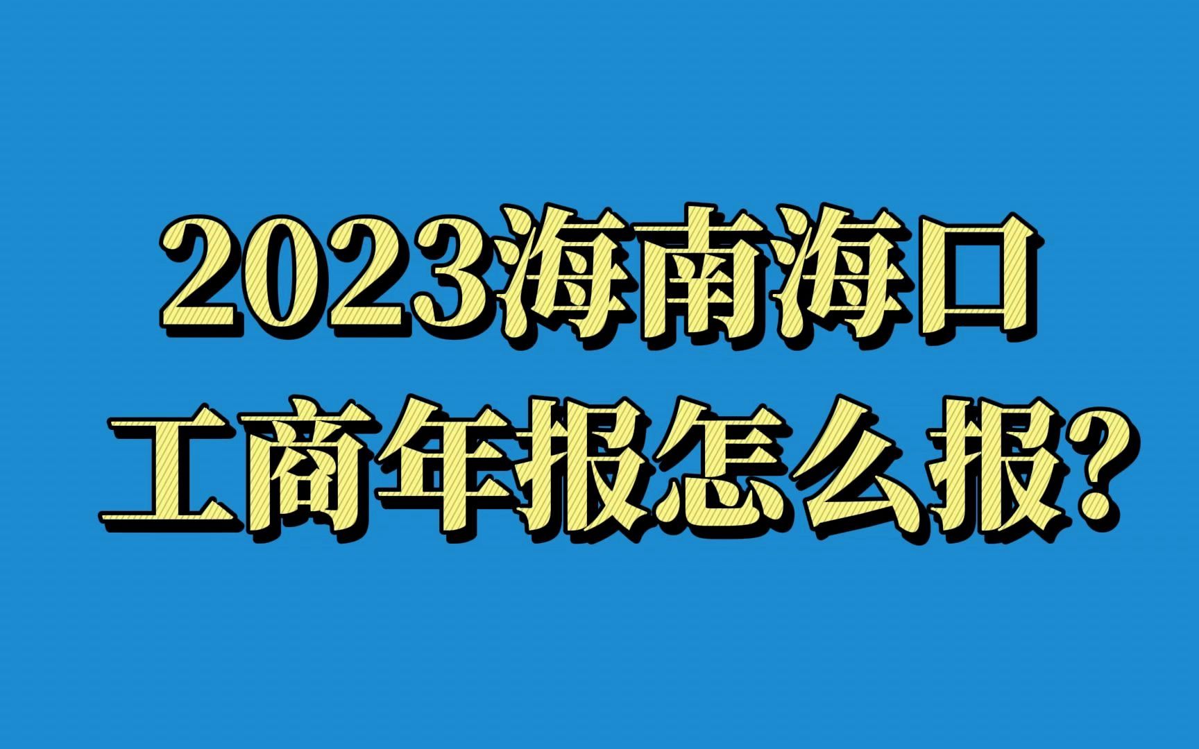 海南海口营业执照工商年检最全申报流程来啦哔哩哔哩bilibili