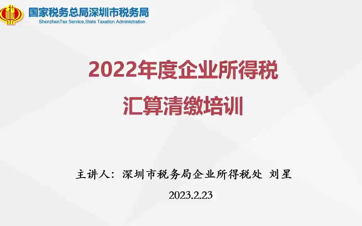 2022年度企业所得税汇算清缴专题培训哔哩哔哩bilibili