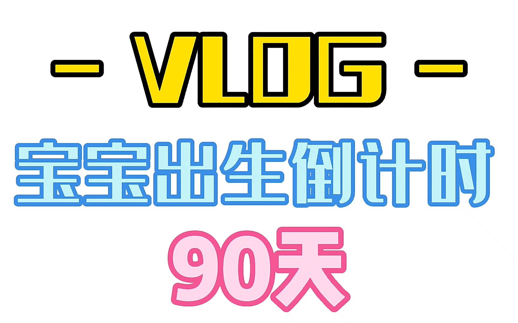 宝宝出生倒计时90天,奶爸一时糊涂惹孕妈生气,希望取得她的原谅