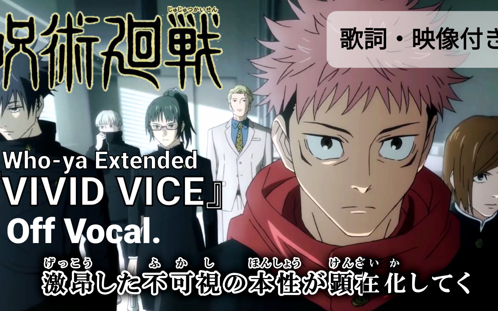 【卡拉ok_amv】咒术回战 op2『vivid vice』高质量完整版 日文字幕