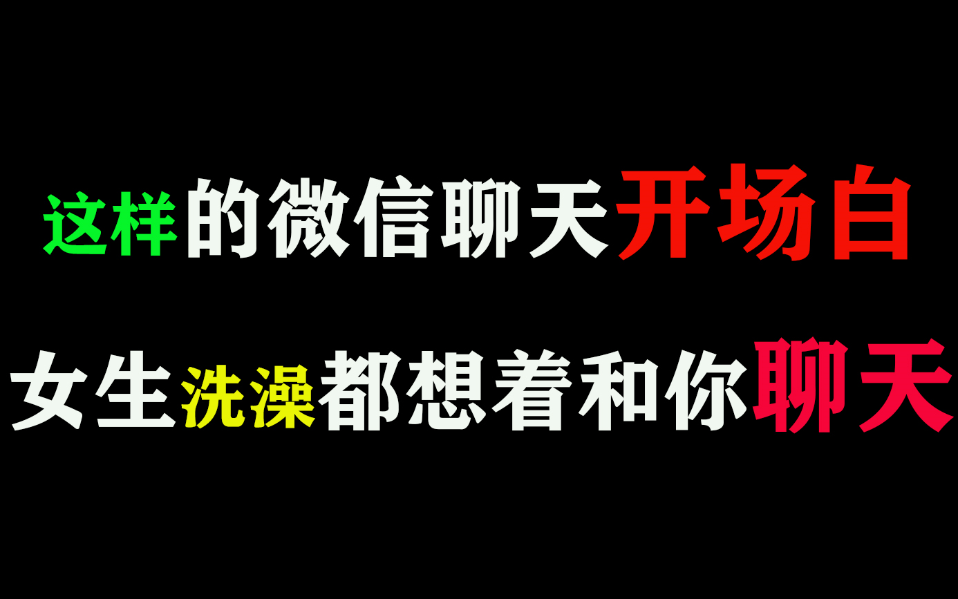 【恋爱套路】这样的微信聊天开场白让女生洗澡都想着和你聊天!哔哩哔哩bilibili