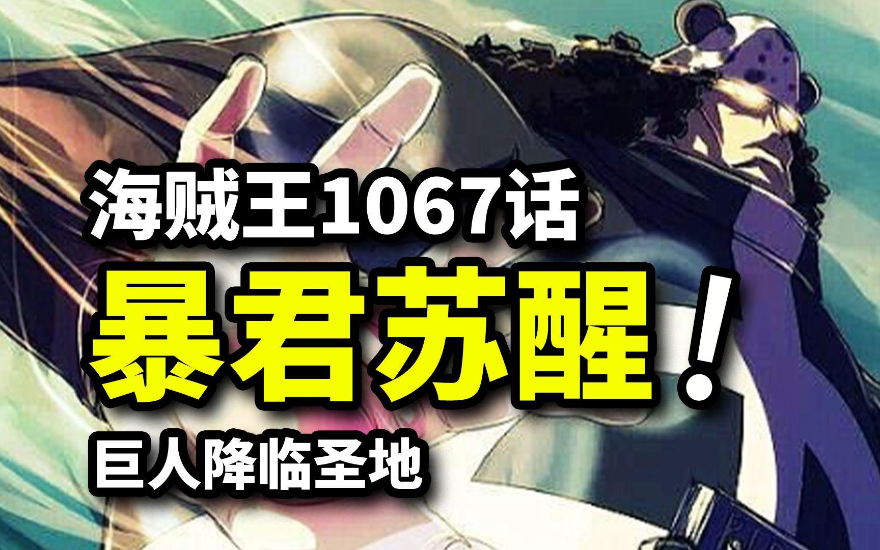 海贼王1067话完整版!杀死贝加庞克!暴君熊苏醒!未来国战争开启哔哩哔哩bilibili