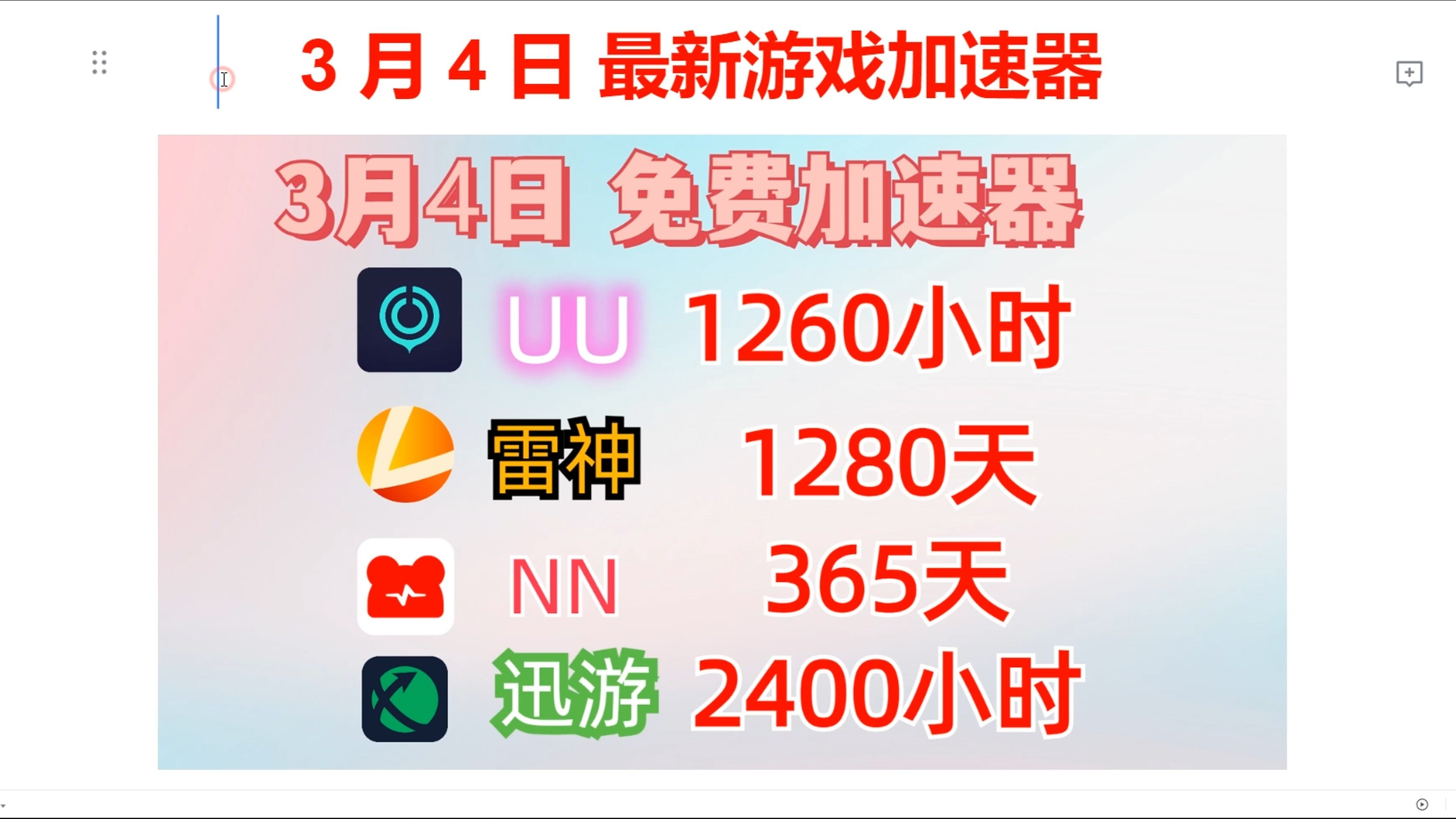 [图]3月4日雷神加速器9000小时兑换码，UU加速器1000小时、迅游加速器2400小时