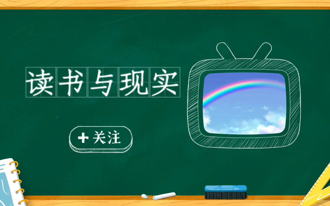 [图]【读书与现实】6：从《娇惯的心灵》看小学生平均分不低于95%