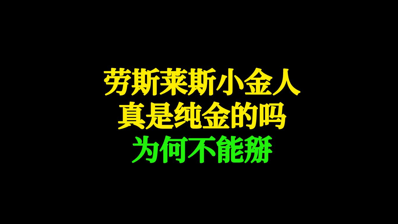 劳斯莱斯小金人真的是纯金的吗,为何不能掰哔哩哔哩bilibili