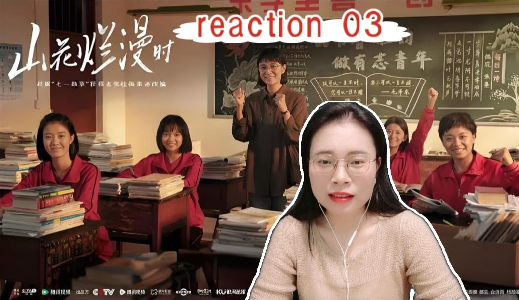 (粉丝点播)【山花烂漫时 reaction03】华坪县女高正式动工建楼哔哩哔哩bilibili