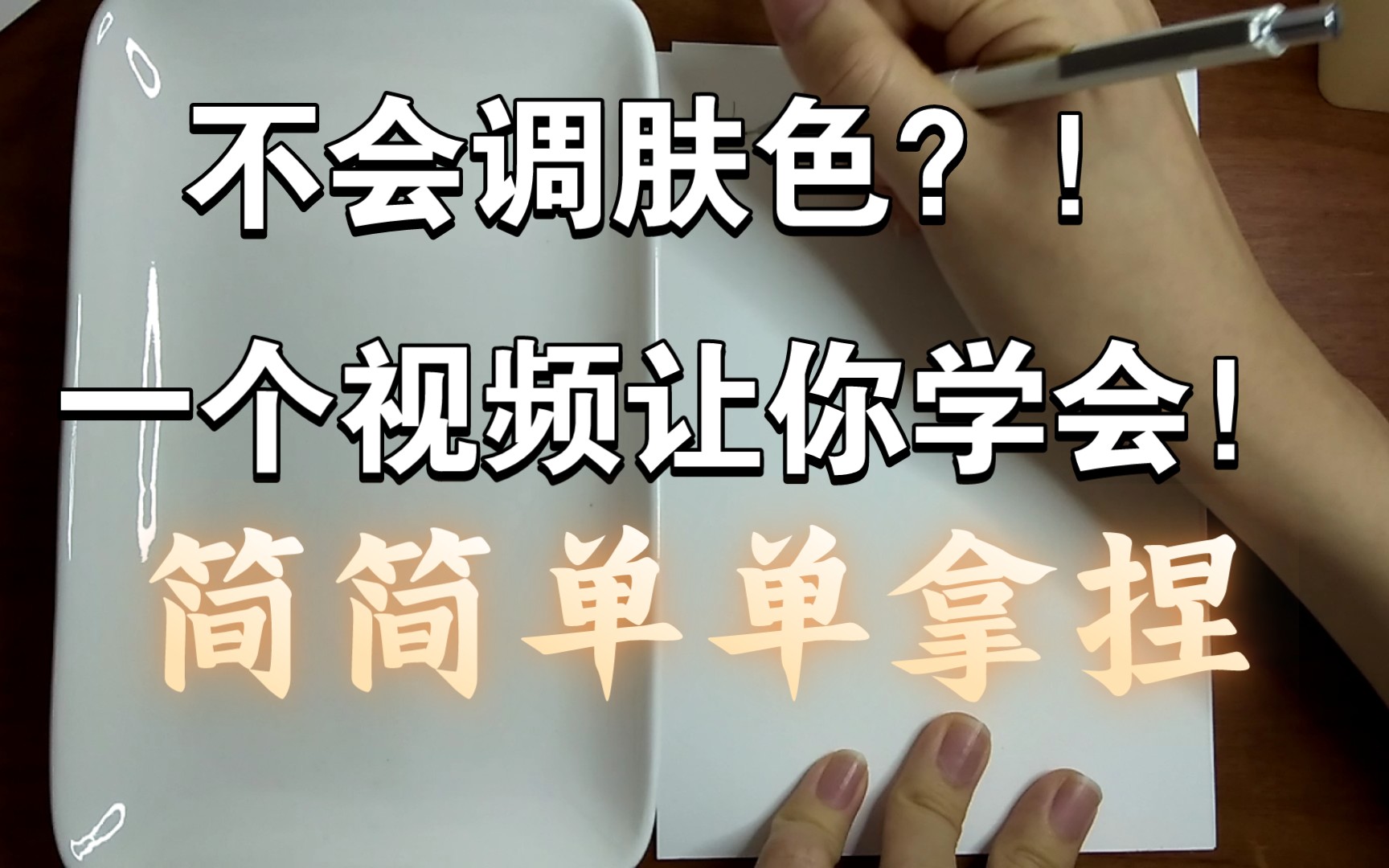 水彩教程–肤色怎么画,怎么调,看完轻松拿捏!