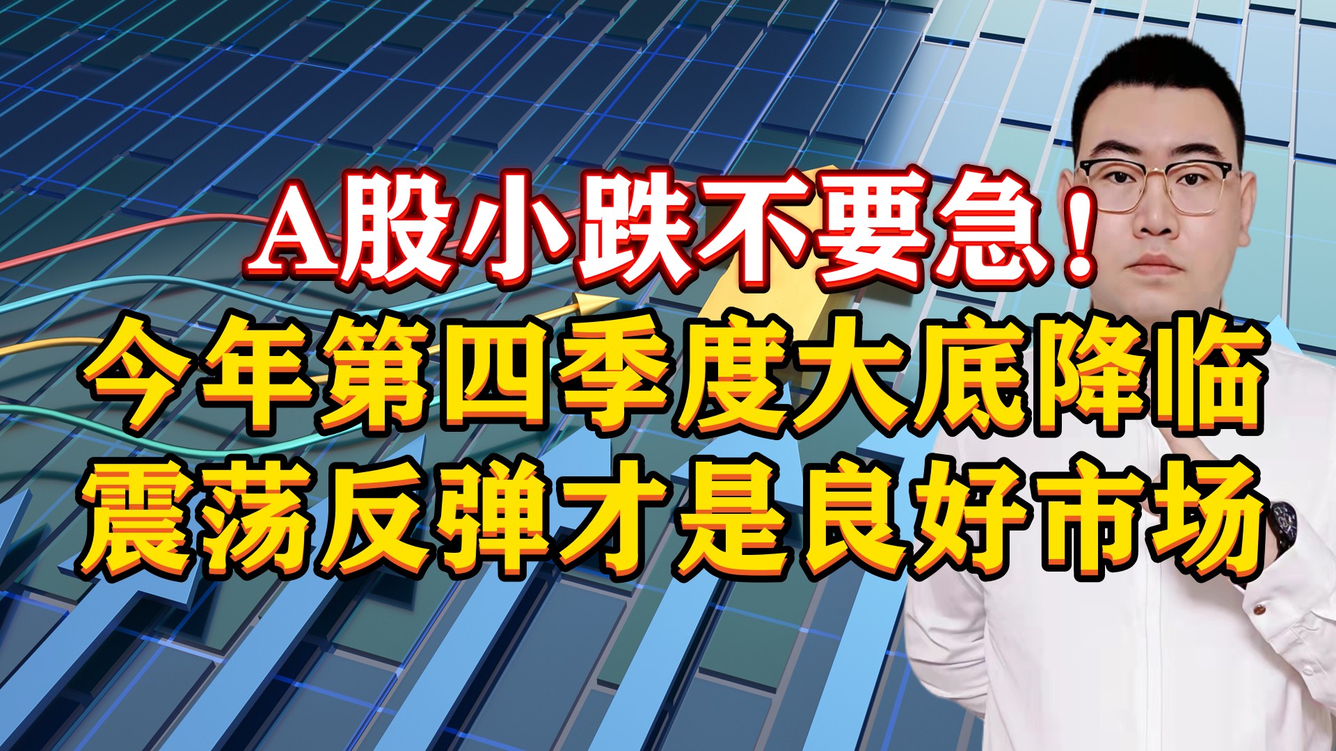 A股小跌不要急!2022年第4季度大底降临,震荡反弹才是良好市场!哔哩哔哩bilibili