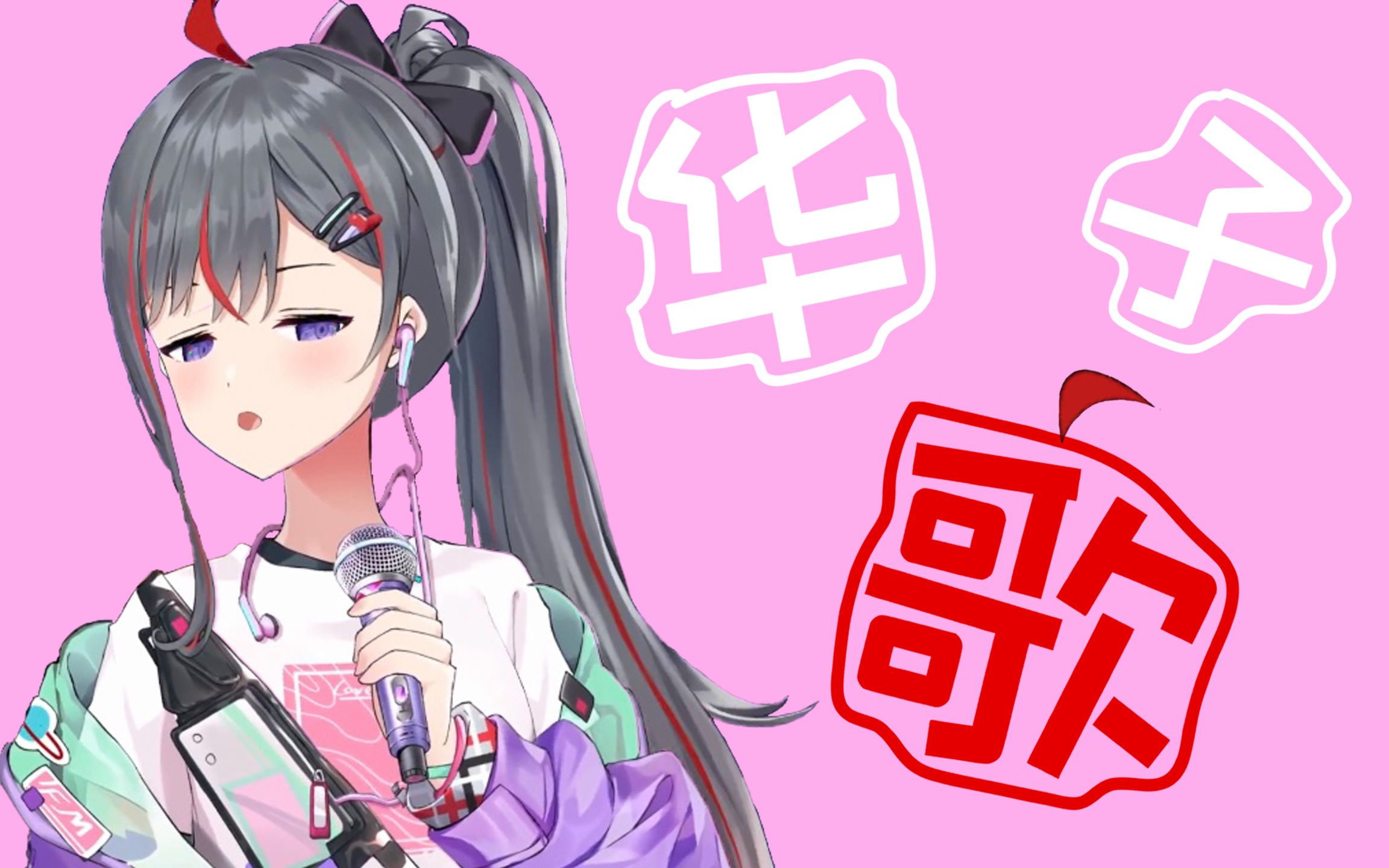 【柊真华】《八十八夜》修复纯享歌切