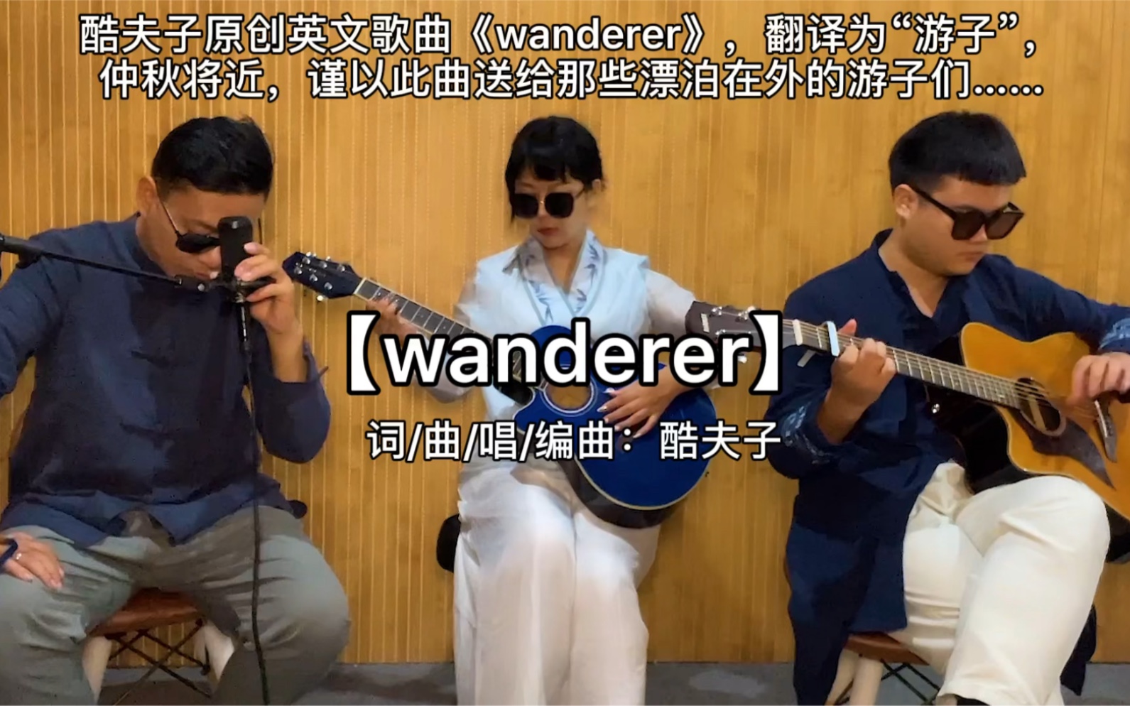 《wanderer》酷夫子原创英文歌曲哔哩哔哩bilibili