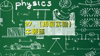 27.（拓展实验）牛顿环（定）