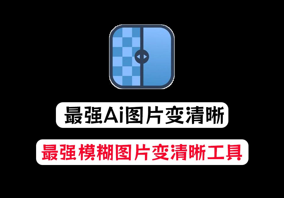 开源免费!国外最强Ai图片变清晰工具,一键图片超分无损放大处理,纯本地运行,支持批量,免费无限制Upscayl哔哩哔哩bilibili