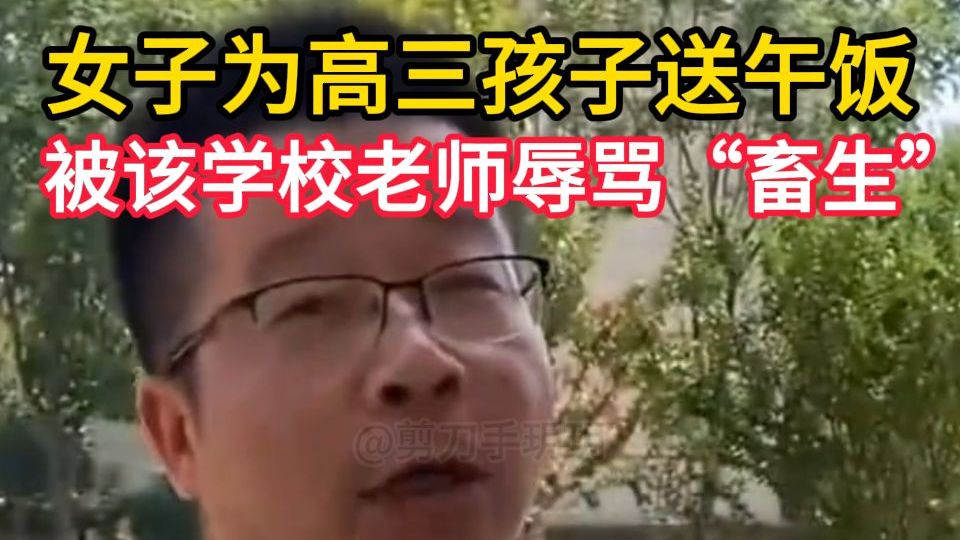 女子为高三孩子送午饭，被该学校老师辱骂“畜生”