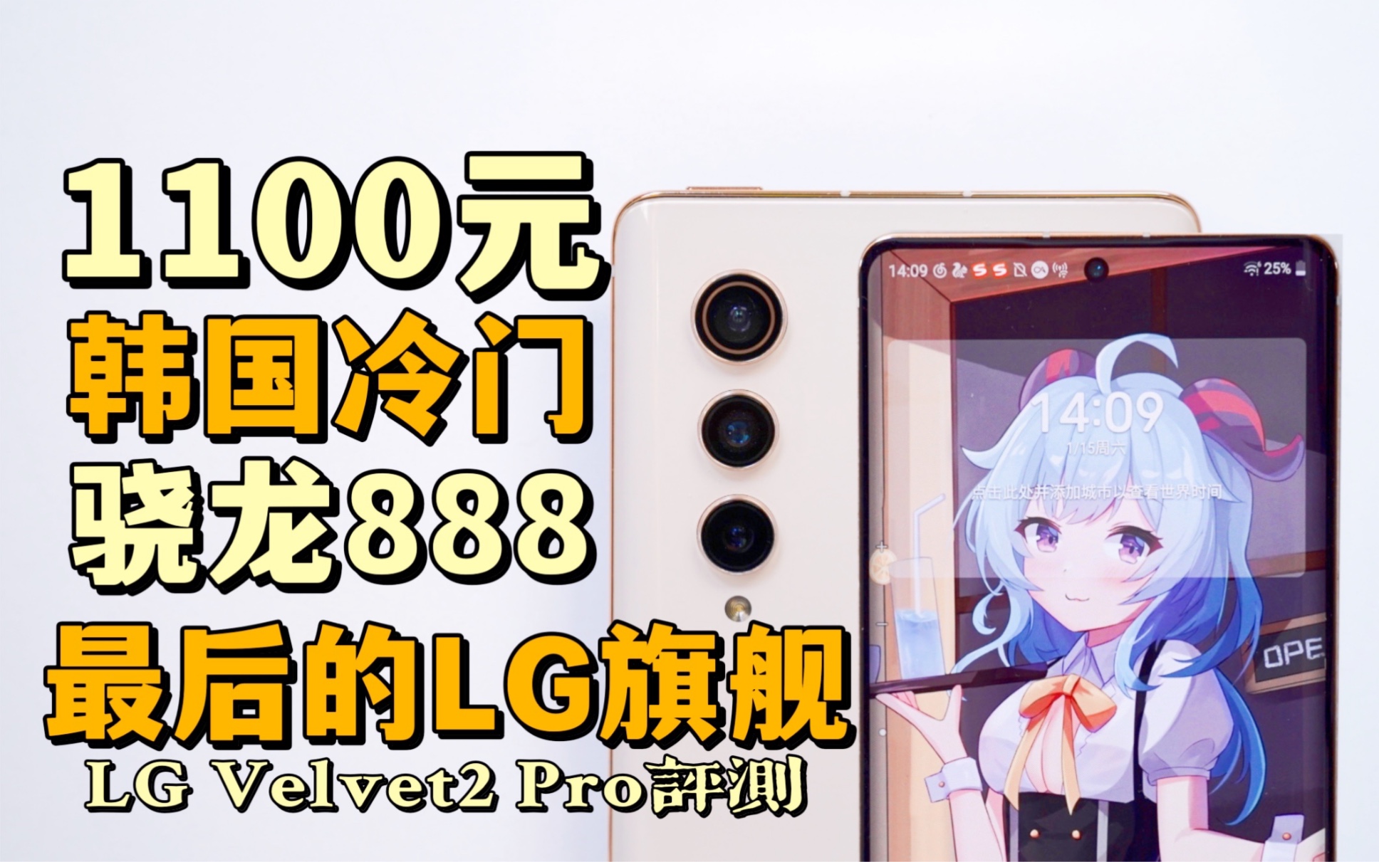 【洋垃圾】LG最后的旗舰?120Hz+骁龙888,死于腹中的LG Velvet2 Pro深度体验(Feat.LG回顾)哔哩哔哩bilibili