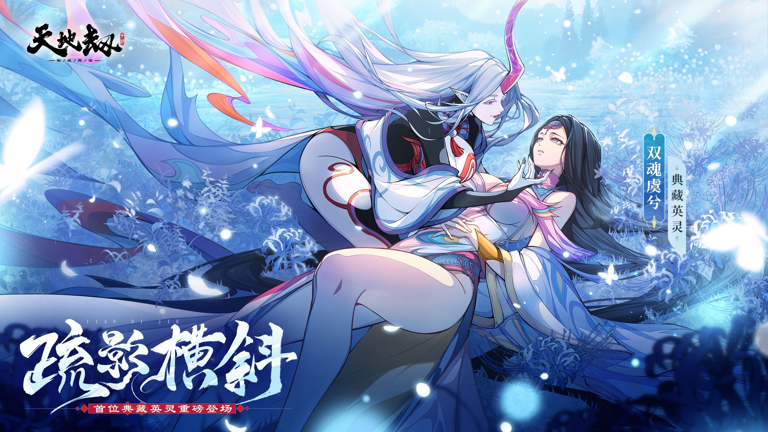 《天地劫》首位典藏英灵双魂虞兮绝学演示pv——悠悠生死,魂蕴双姝