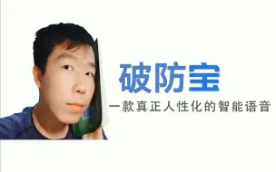 破 防 宝 一款让你好好复习的智能语音（已授权重发）