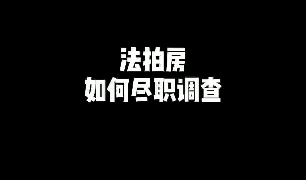 法拍房如何尽职调查?法拍房要调查哪些?哔哩哔哩bilibili