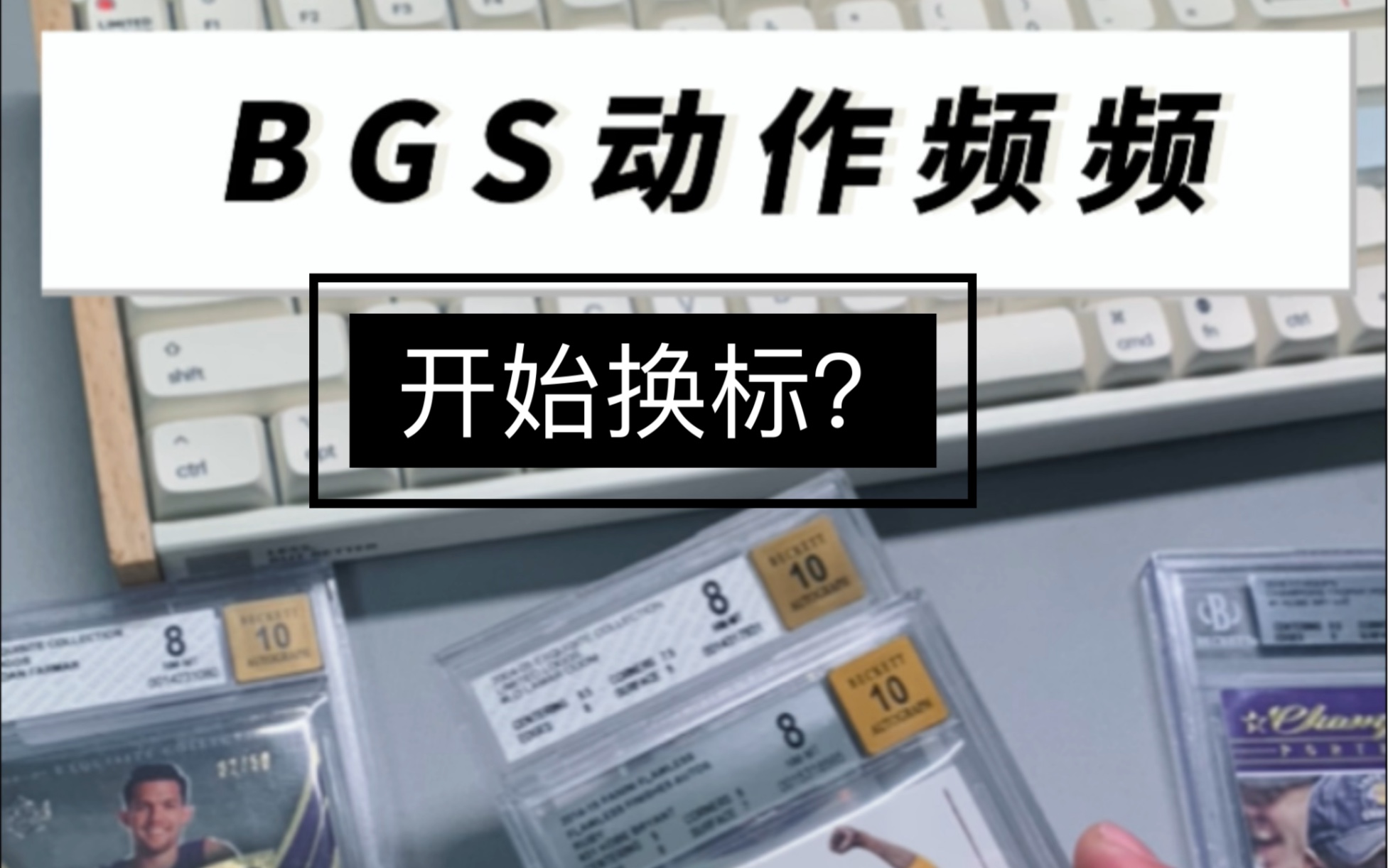 BGS动作频频,告别纸标蓝标.哔哩哔哩bilibili