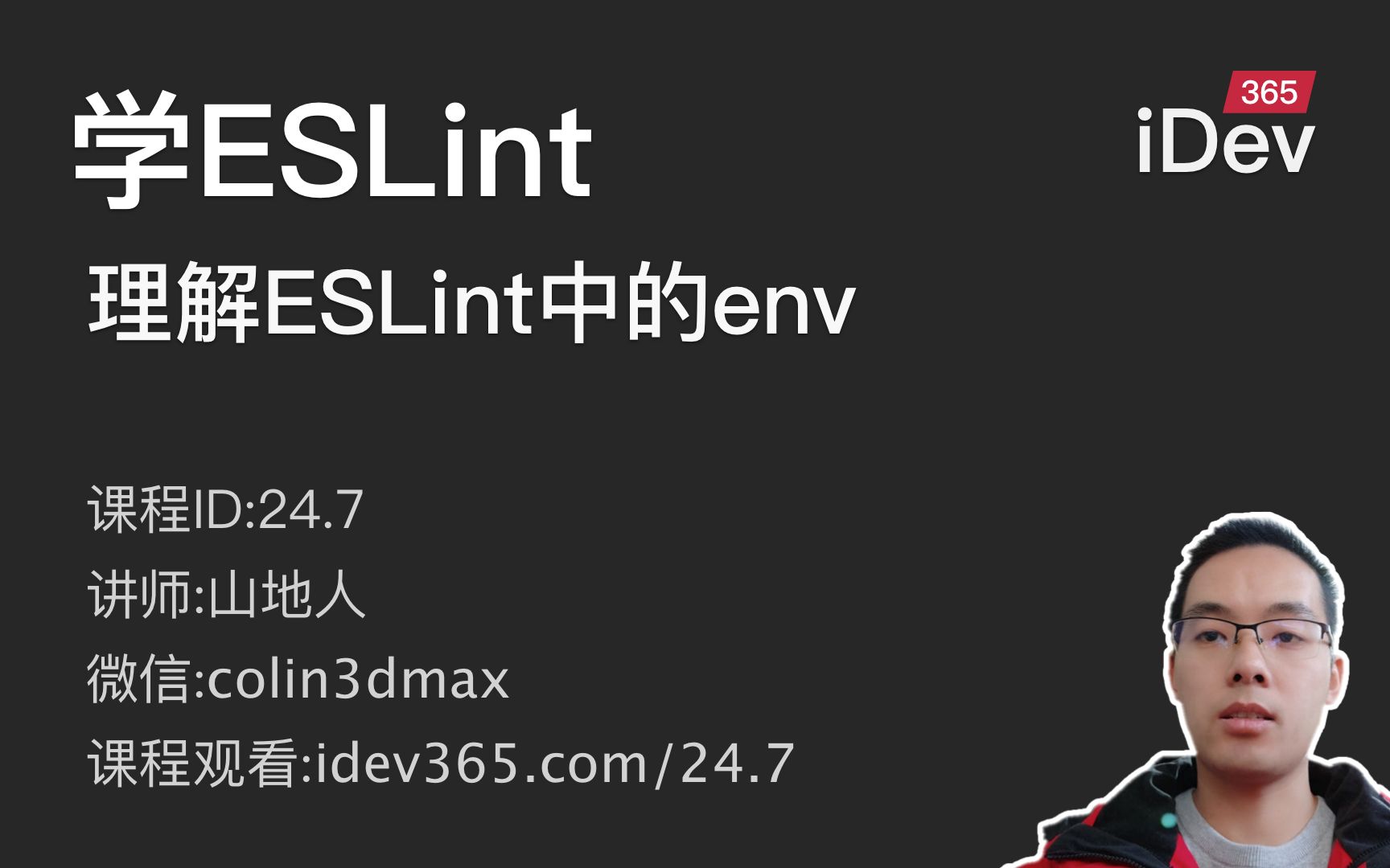 【跟山地人学ESLint系列教程】课07.理解ESLint中的env哔哩哔哩bilibili