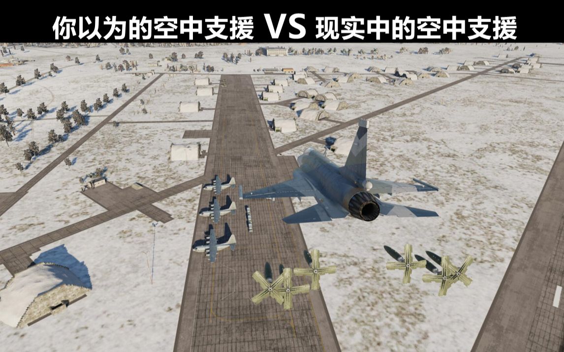 【你以为的空中支援 VS 现实中的空中支援】正确的呼叫空中支援的方法.哔哩哔哩bilibili