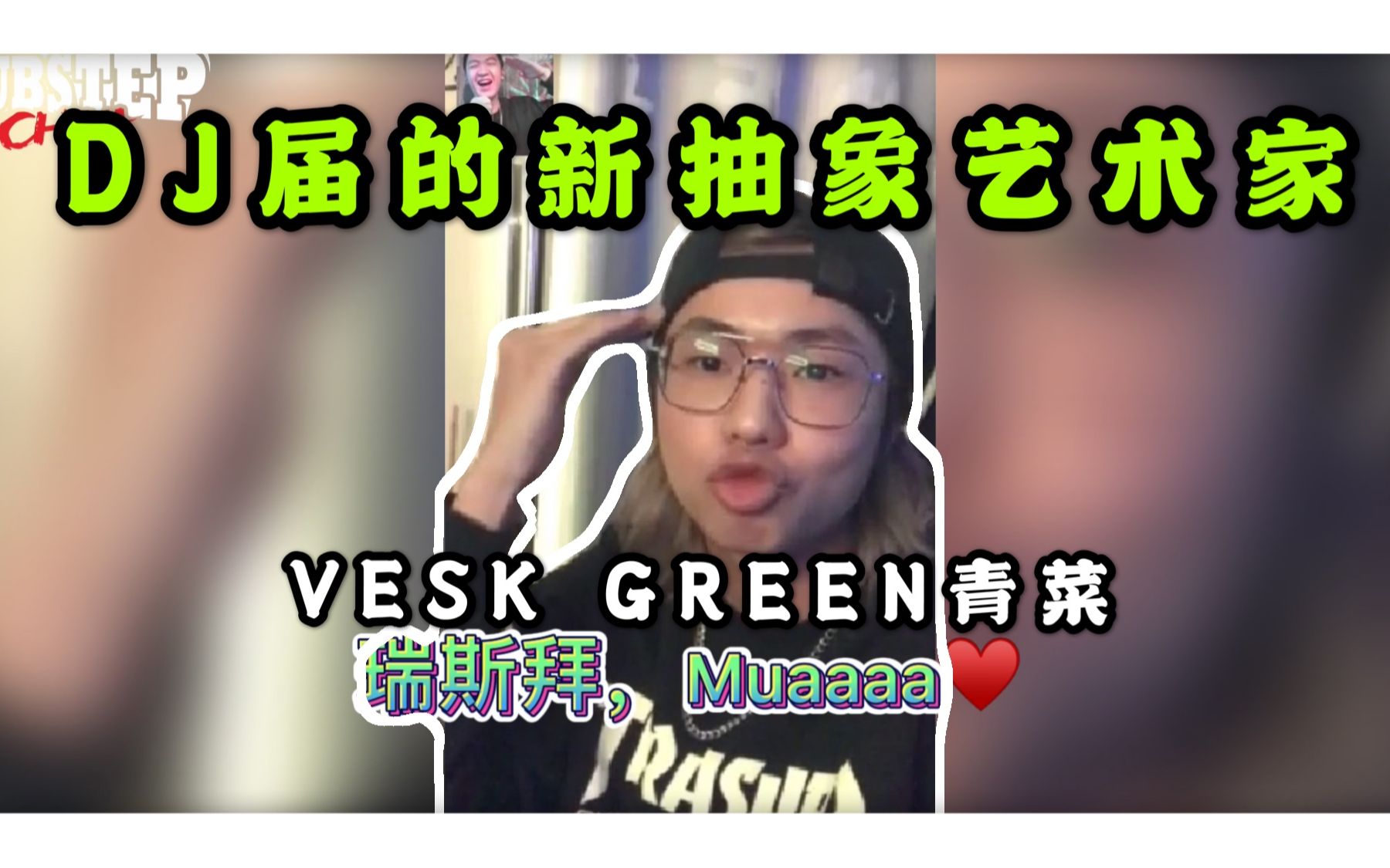 [图]BASS艺人面对面#003丨黑人抬棺之鬼火少年-DJ届的新抽象艺术家@VESKGREEN青菜