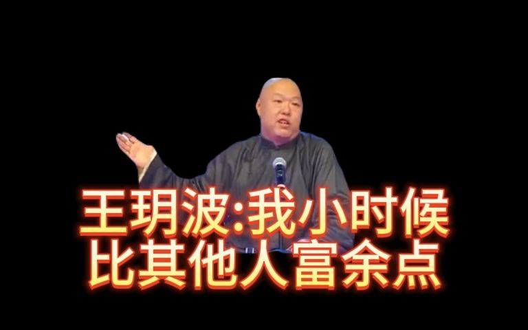 王玥波:我小时候比其他人富余点哔哩哔哩bilibili