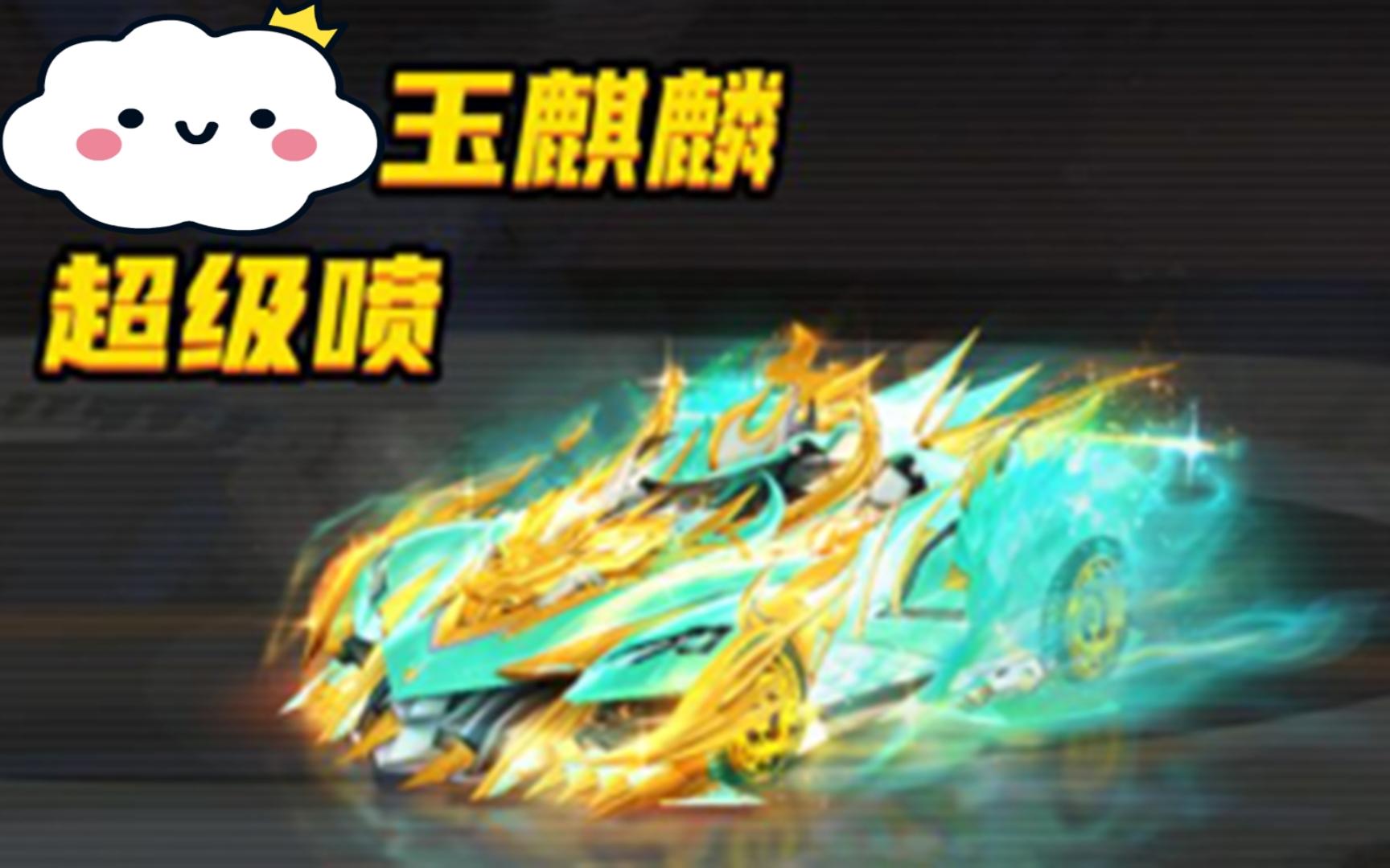 qq飞车 原装玉麒麟 十一城 2.14