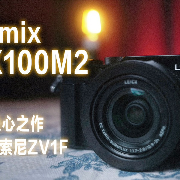 索尼ZV1F智商税？松下这台4年前的卡片机超能打！（LX100M2评测）_哔哩 