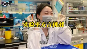 实验室方言挑战～哪里的方言最精彩哈哈哈