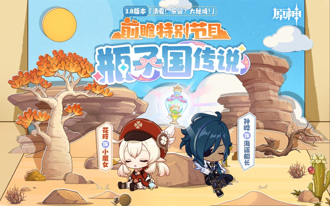 [图]《原神》3.8版本「清夏！乐园？大秘境！」前瞻特别节目