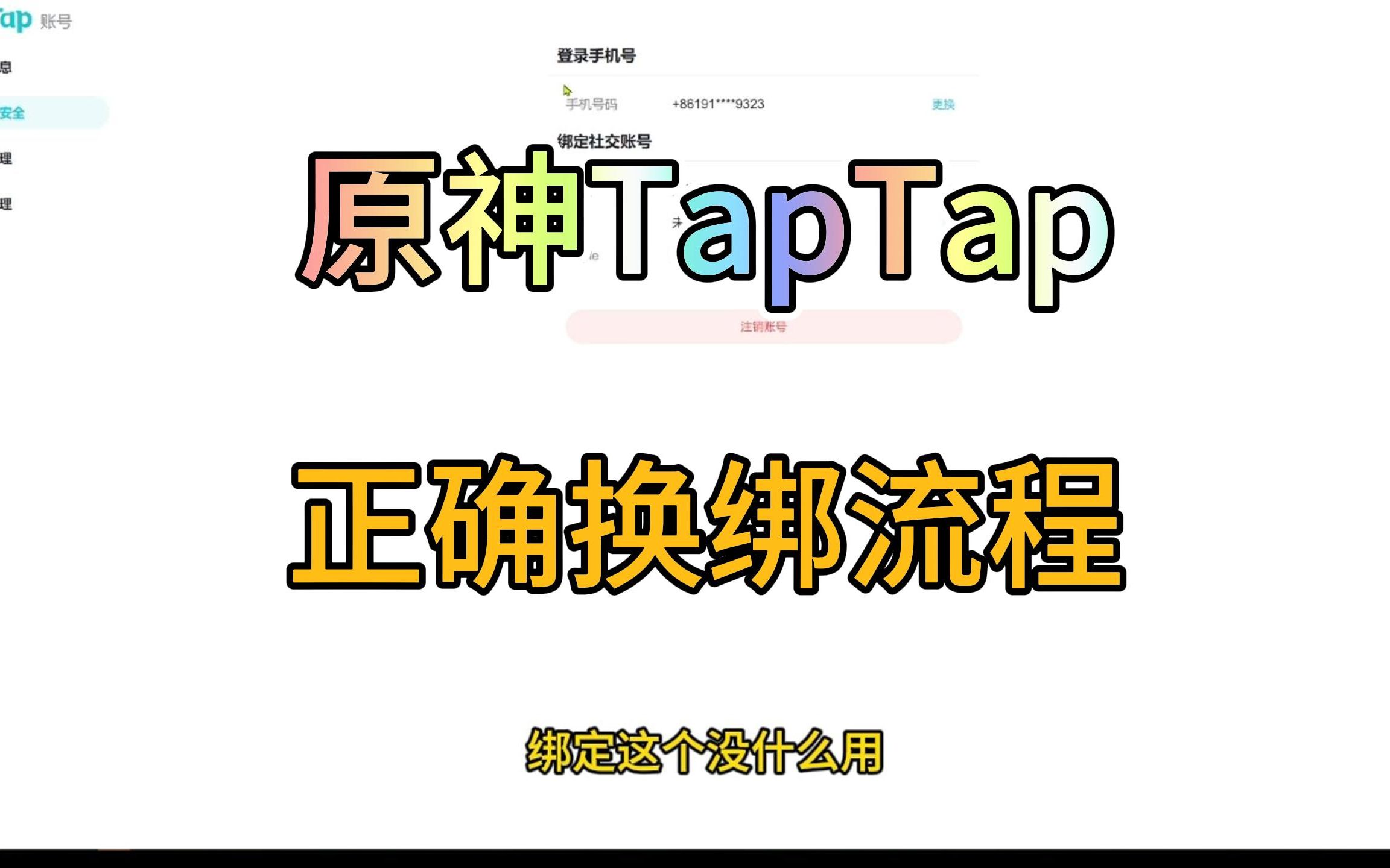 【原神换绑教程】TapTap正确换绑流程、删除历史设备、验证是否为原神绑定的TapTap手机游戏热门视频