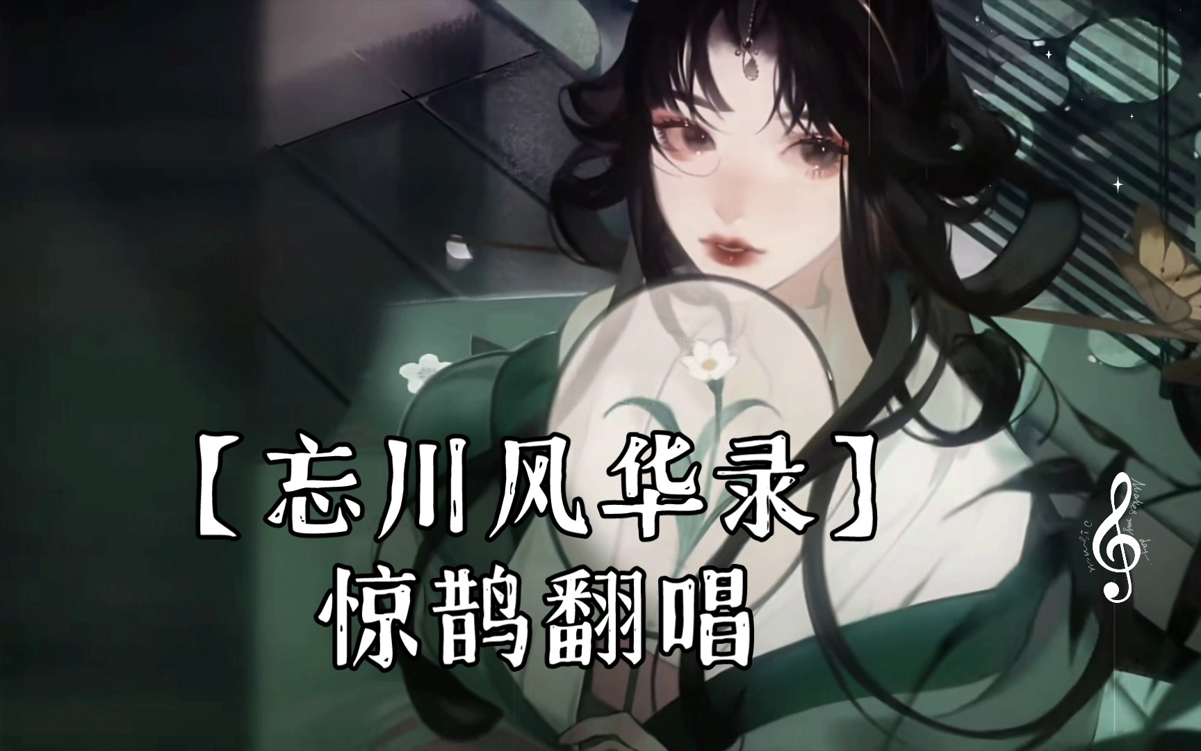 【忘川风华录】惊鹊翻唱