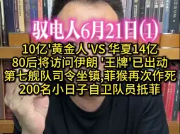 驭电人6月21日（1）到底是谁在阻挡我们的复兴之路？80后将访问伊朗,'王牌'已出动/第七舰队司令坐镇,菲猴再次作死 /200名日子自卫队员抵菲